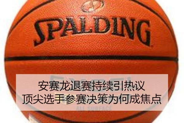 安赛龙退赛持续引热议 顶尖选手参赛决策为何成焦点